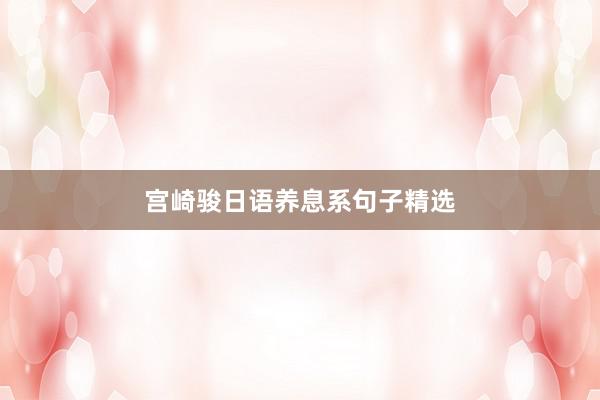 宫崎骏日语养息系句子精选