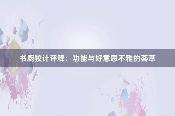 书厨狡计评释：功能与好意思不雅的荟萃