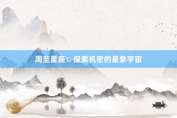 周至星座：探索机密的星象宇宙