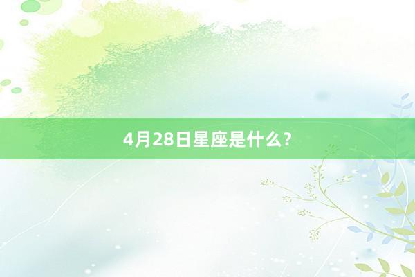 4月28日星座是什么？