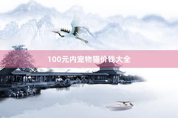 100元内宠物猫价钱大全