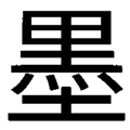 墨奇输入法
