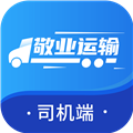 敬业运输司机端app