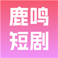 鹿鸣短剧