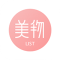 美物清单 V3.3.9 苹果版